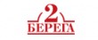 2 Берега
