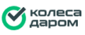 Колеса Даром