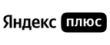 Яндекс Плюс