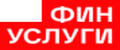 Финуслуги